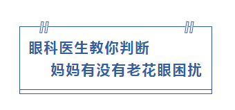 眼科医生教你判断 妈妈有没有老花眼困扰