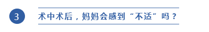 术中术后,妈妈会感到“不适”吗?