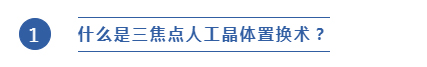 什么是三焦点人工晶体置换术?
