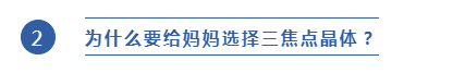 为什么要给妈妈选择三焦点晶体?