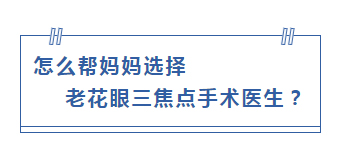 怎么帮妈妈选择 老花眼三焦点手术医生?