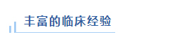 丰富的临床经验