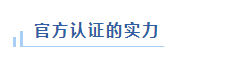官方认证的实力
