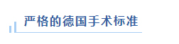 严格的德国手术标准