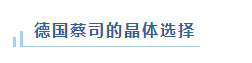 德国蔡司的晶体选择