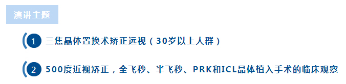 演讲主题 1 三焦晶体置换术矫正远视(30岁以上人群) 2 500度近视矫正,全飞秒、半飞秒、PRK和ICL晶体植入手术的临床观察