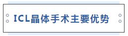  ICL晶体手术主要优势