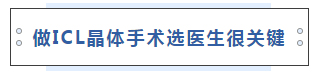 做ICL晶体手术选医生很关键
