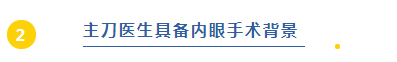 主刀医生具备内眼手术背景 
