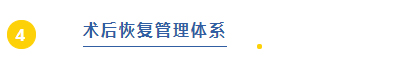 术后恢复管理体系