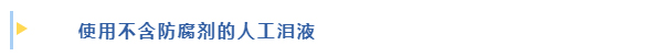 使用不含防腐剂的人工泪液
