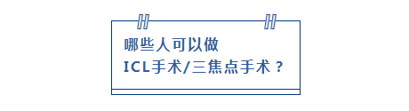 哪些人可以做  ICL手术/三焦点手术？