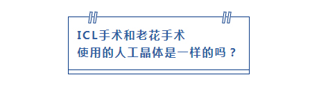 ICL手术和老花手术  使用的人工晶体是一样的吗？