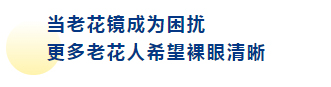 连续7年获老花眼晶体手术全球认证,含“晶”量太高了!