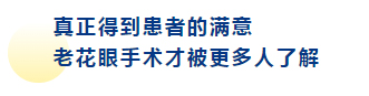 连续7年获老花眼晶体手术全球认证,含“晶”量太高了!