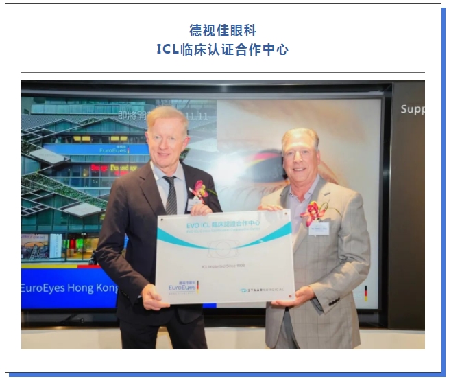 德视佳眼科 ICL临床认证合作中心