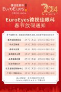 龙运将至 | 德视佳春节开诊时间表