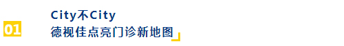 City不City 德视佳点亮门诊新地图