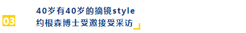 40岁有40岁的摘镜style 约根森博士受邀接受采访