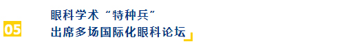 眼科学术“特种兵” 出席多场国际化眼科论坛