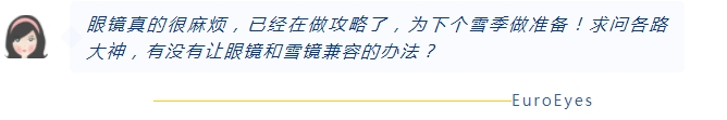 眼镜真的很麻烦，已经在做攻略了，为下个雪季做准备！求问各路大神，有没有让眼镜和雪镜兼容的办法？